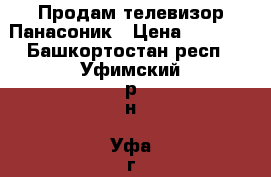 Продам телевизор Панасоник › Цена ­ 2 500 - Башкортостан респ., Уфимский р-н, Уфа г. Электро-Техника » Аудио-видео   